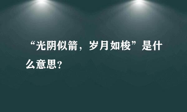 “光阴似箭，岁月如梭”是什么意思？