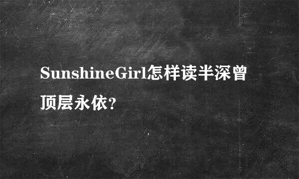 SunshineGirl怎样读半深曾顶层永依？