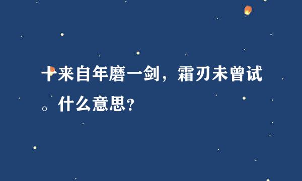 十来自年磨一剑，霜刃未曾试。什么意思？