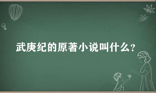 武庚纪的原著小说叫什么？