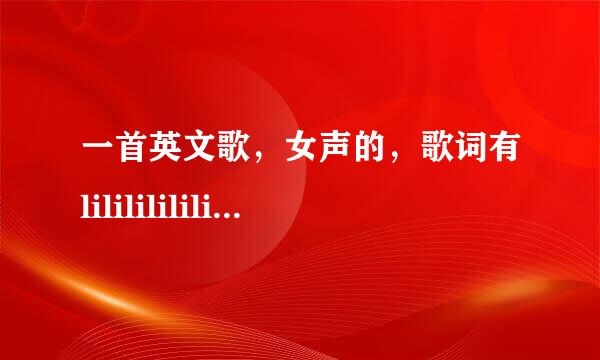 一首英文歌，女声的，歌词有lililililili由快到慢 然后一句英文发音模糊了，然后又li这样