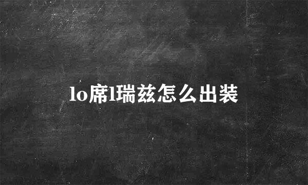 lo席l瑞兹怎么出装