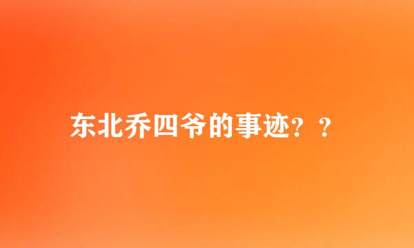 东北乔四爷的事迹？？