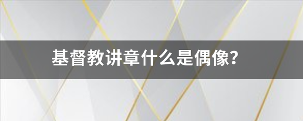 基督教讲章什么是偶像？