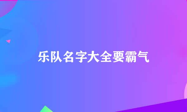 乐队名字大全要霸气