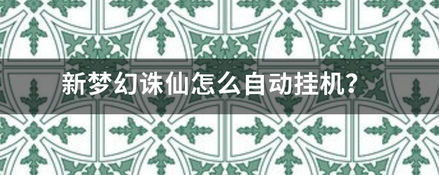 新梦幻诛仙怎么自动挂机？