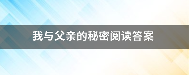 我与父亲的秘密阅读答案