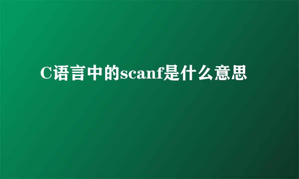 C语言中的scanf是什么意思