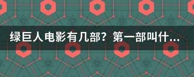 绿巨人电影有几部？第一部叫什么，第二部叫什么？