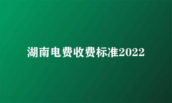 湖南电费收费标准2022