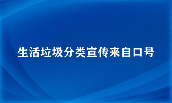 生活垃圾分类宣传来自口号