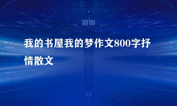 我的书屋我的梦作文800字抒情散文