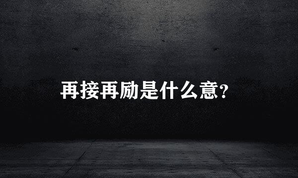 再接再励是什么意？