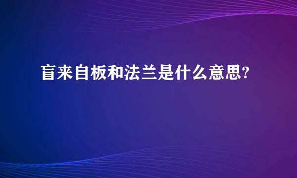 盲来自板和法兰是什么意思?