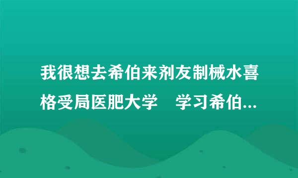 我很想去希伯来剂友制械水喜格受局医肥大学 学习希伯来文 学会以后我就会按着原文的意思读经来自和默想原文圣经，该怎么办？找谁便孔离排车约办