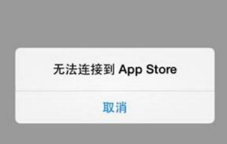 ipad 出效表分火现了无法连接到app store 怎么回事??都不能下载东西来自了!