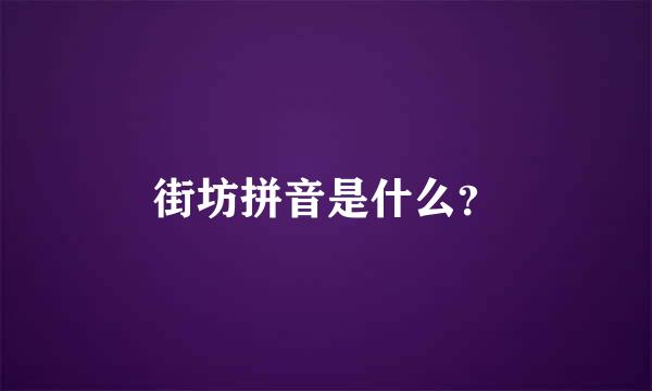 街坊拼音是什么？