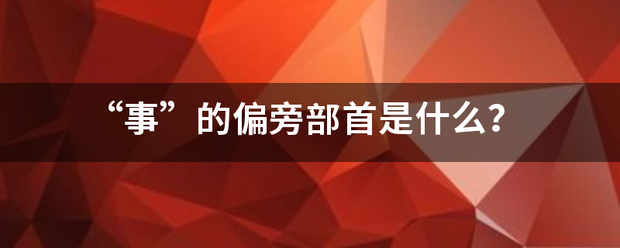 “事”的偏旁部首是什么？