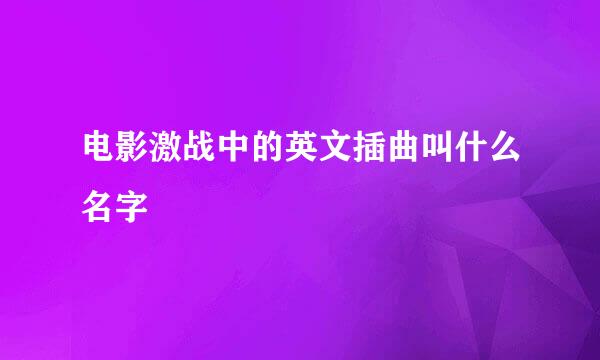 电影激战中的英文插曲叫什么名字