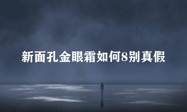 新面孔金眼霜如何8别真假