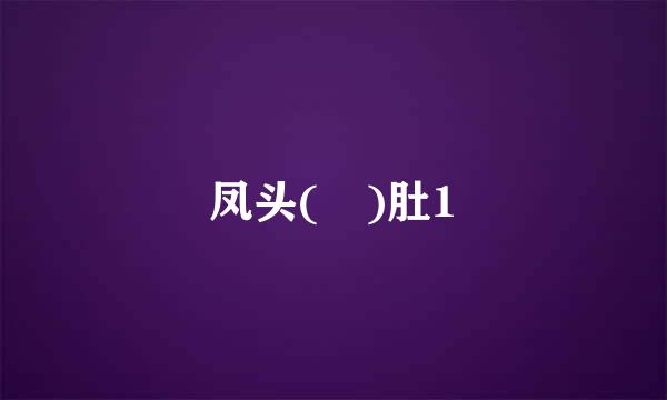 凤头( )肚1