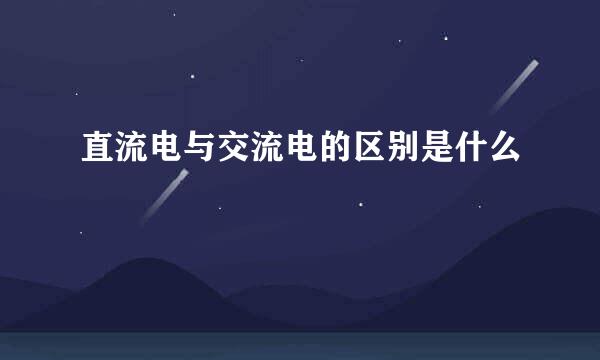 直流电与交流电的区别是什么