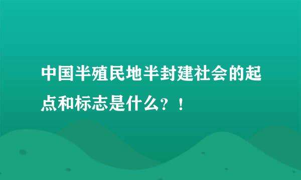 中国半殖民地半封建社会的起点和标志是什么？！