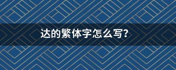 达的繁体字怎么来自写？