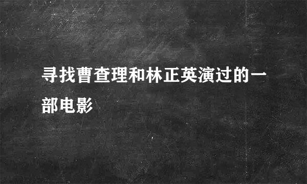 寻找曹查理和林正英演过的一部电影