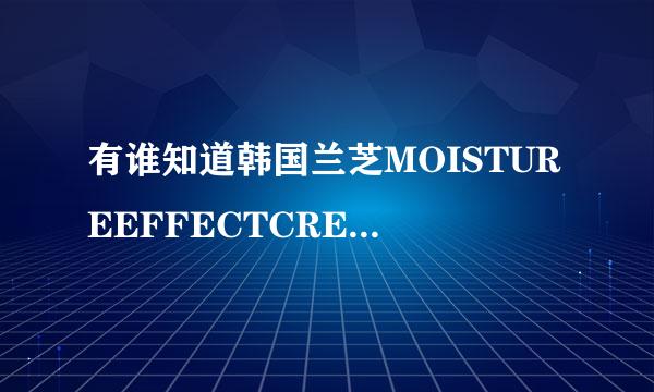 有谁知道韩国兰芝MOISTUREEFFECTCREAM2是什么意思？