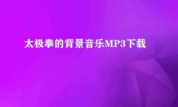 太极拳的背景音乐MP3下载