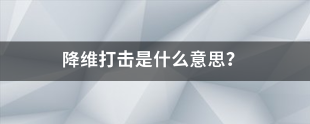 降来自维打击是什么意思？