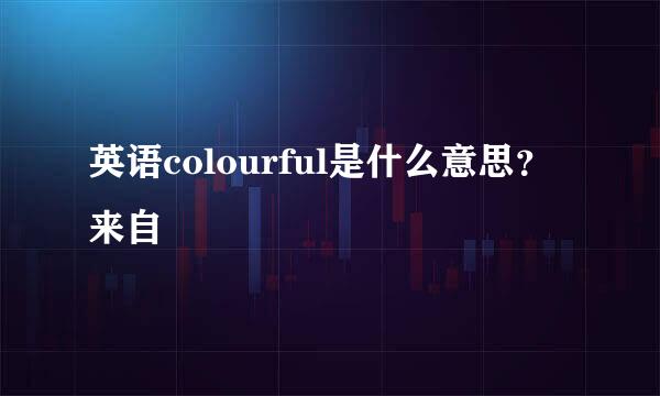 英语colourful是什么意思？来自