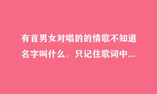 有首男女对唱的的情歌不知道名字叫什么。只记住歌词中有句，我是一直一直的守护你