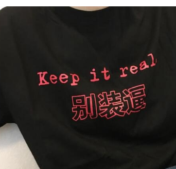 keepitreal什么意思保持真实的意思(外国人常说口语)