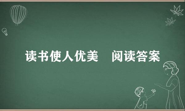 读书使人优美 阅读答案