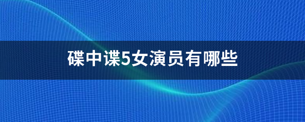 碟中谍5女演员有哪些