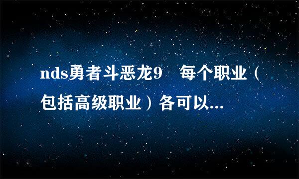 nds勇者斗恶龙9 每个职业（包括高级职业）各可以用哪些武器（武器种类）？