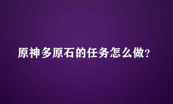 原神多原石的任务怎么做？