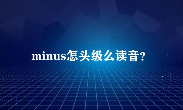 minus怎头级么读音？