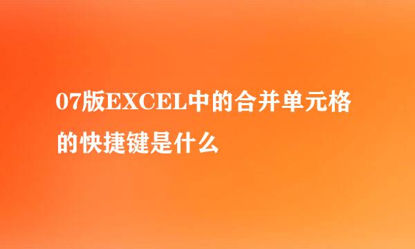 07版EXCEL中的合并单元格的快捷键是什么