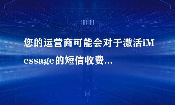 您的运营商可能会对于激活iMessage的短信收费是什么意思？