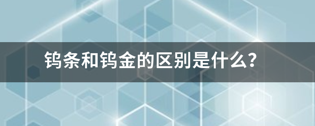 钨条和钨金的区别是什么？