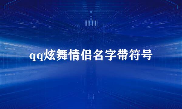 qq炫舞情侣名字带符号