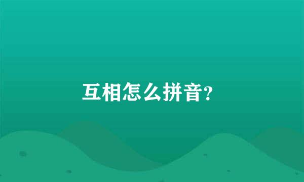 互相怎么拼音？