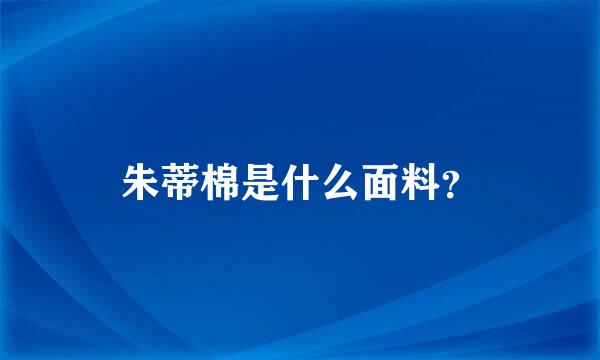 朱蒂棉是什么面料？