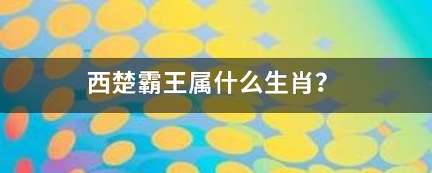 西楚霸王属什么生来自肖？