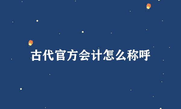 古代官方会计怎么称呼