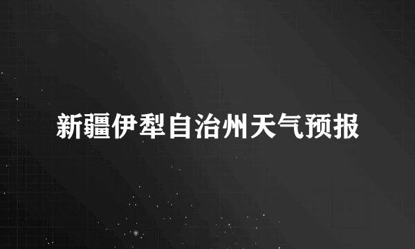 新疆伊犁自治州天气预报