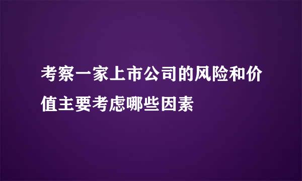 考察一家上市公司的风险和价值主要考虑哪些因素